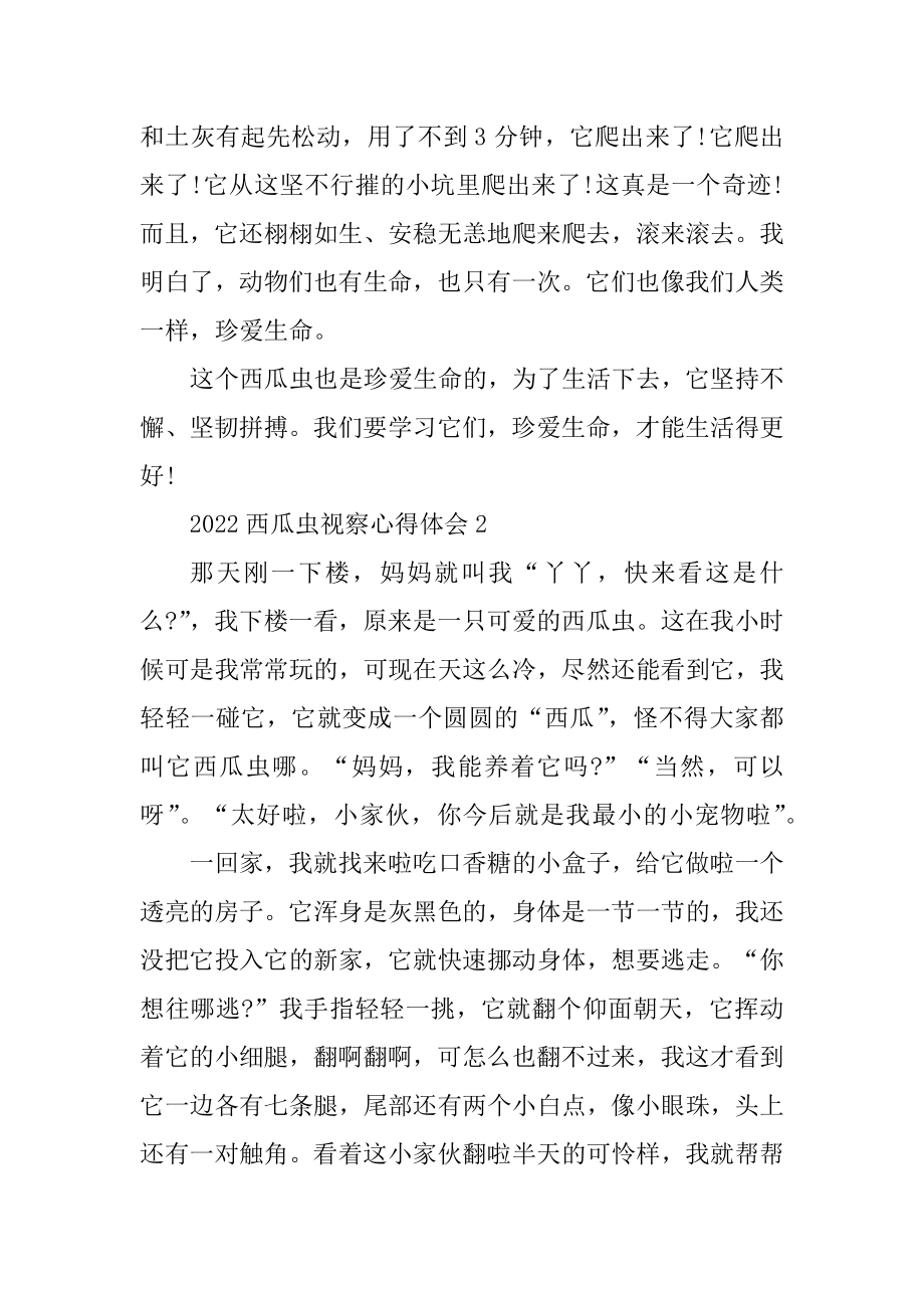 2022西瓜虫观察心得体会10篇精编.docx_第2页