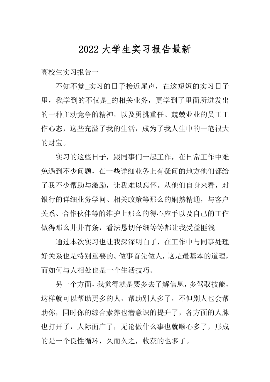 2022大学生实习报告最新范文.docx_第1页