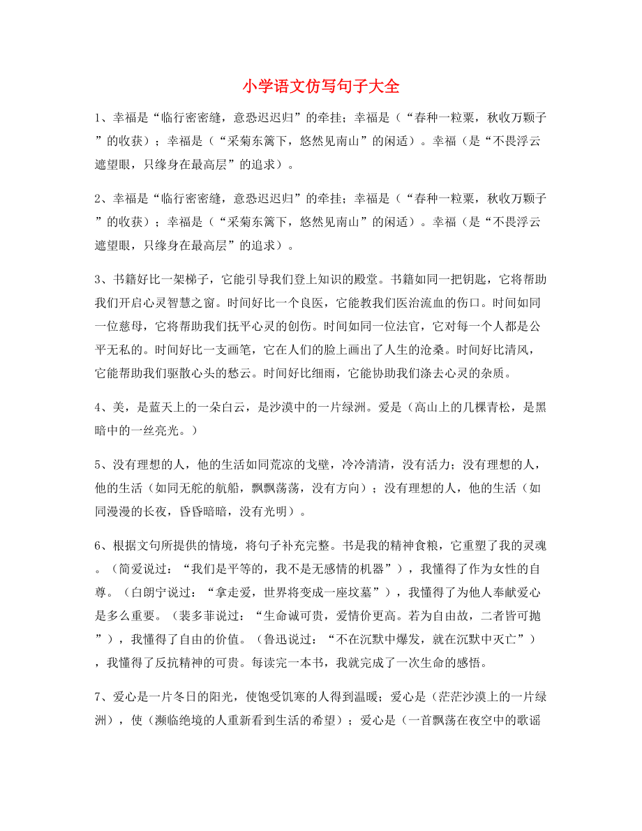 名师课件：小学语文仿写句式常考句式合集.docx_第1页