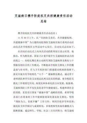 艾滋病日携手防疫抗艾共担健康责任活动总结汇编.docx