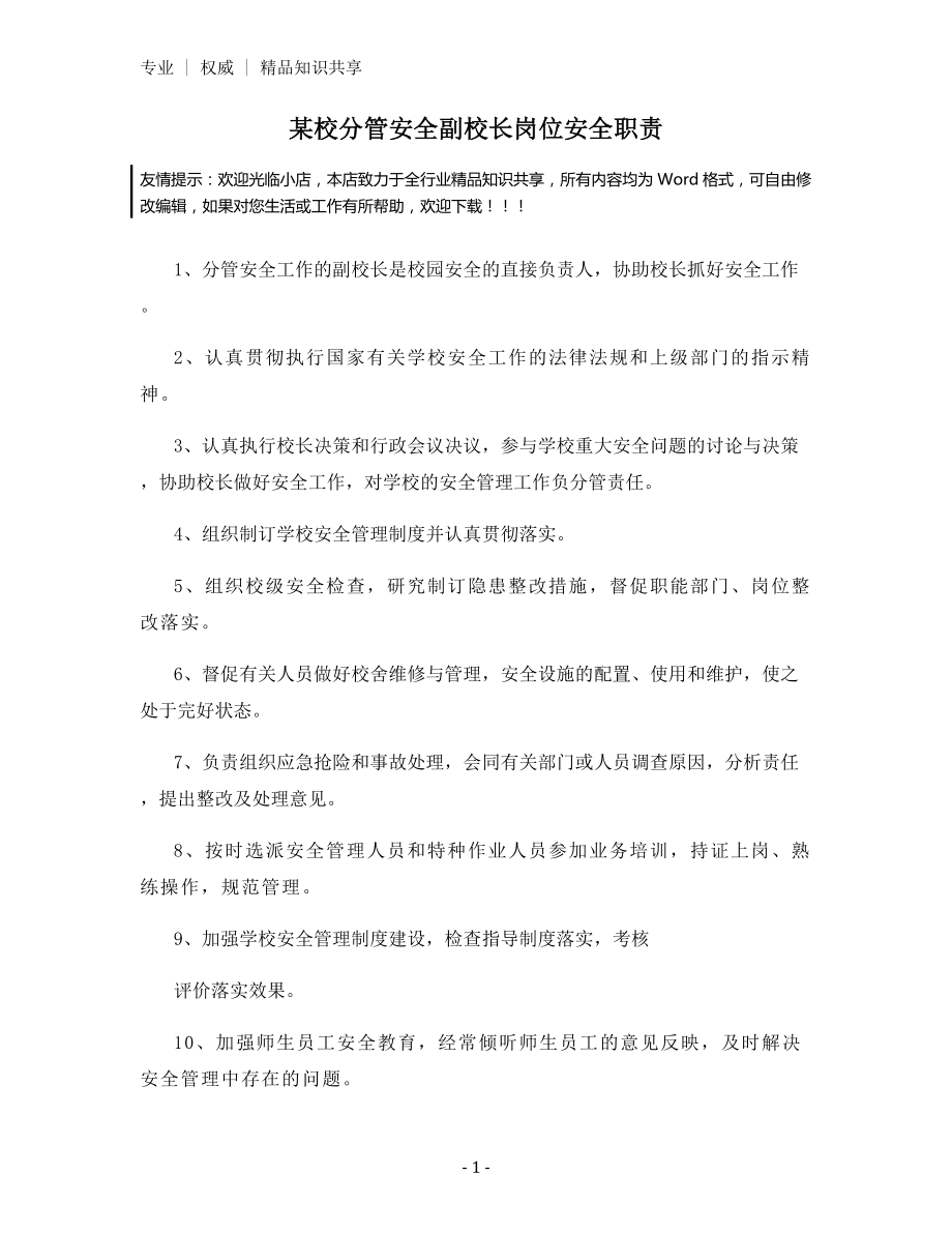 某校分管安全副校长岗位安全职责.docx_第1页