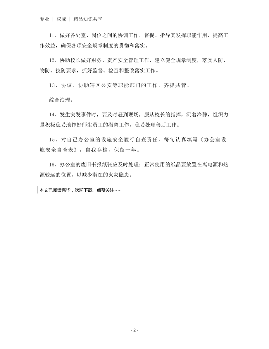 某校分管安全副校长岗位安全职责.docx_第2页