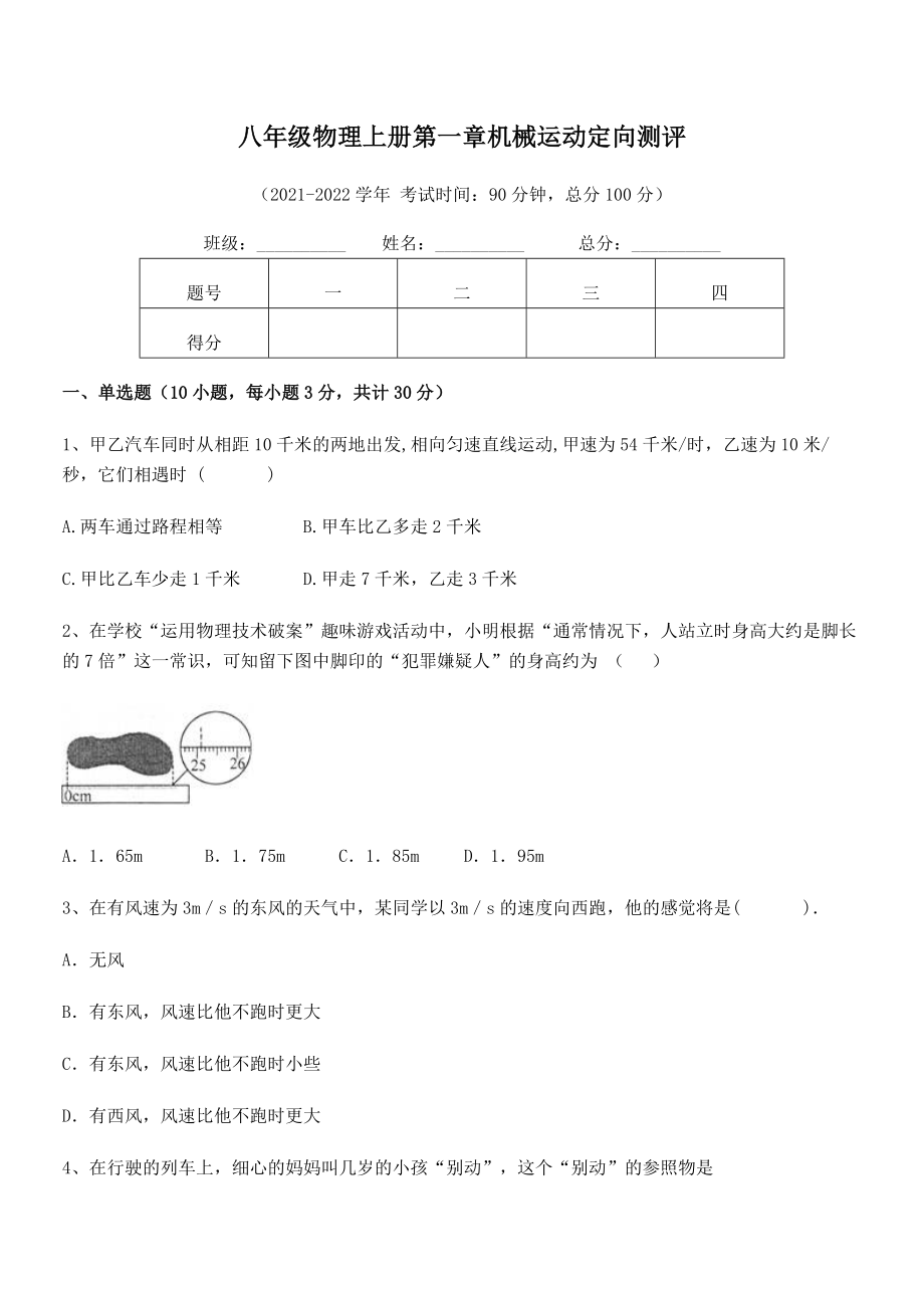 最新八年级物理上册第一章机械运动定向测评试卷(无超纲).docx_第2页