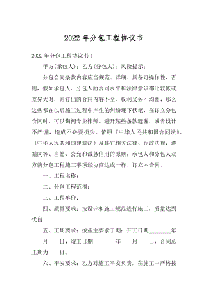 2022年分包工程协议书最新.docx