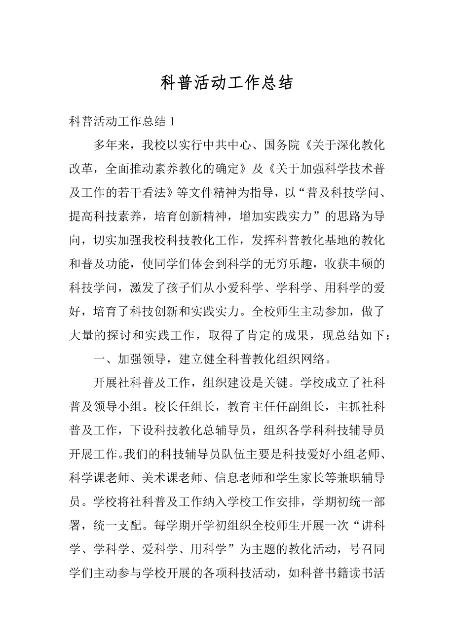 科普活动工作总结优质.docx_第1页