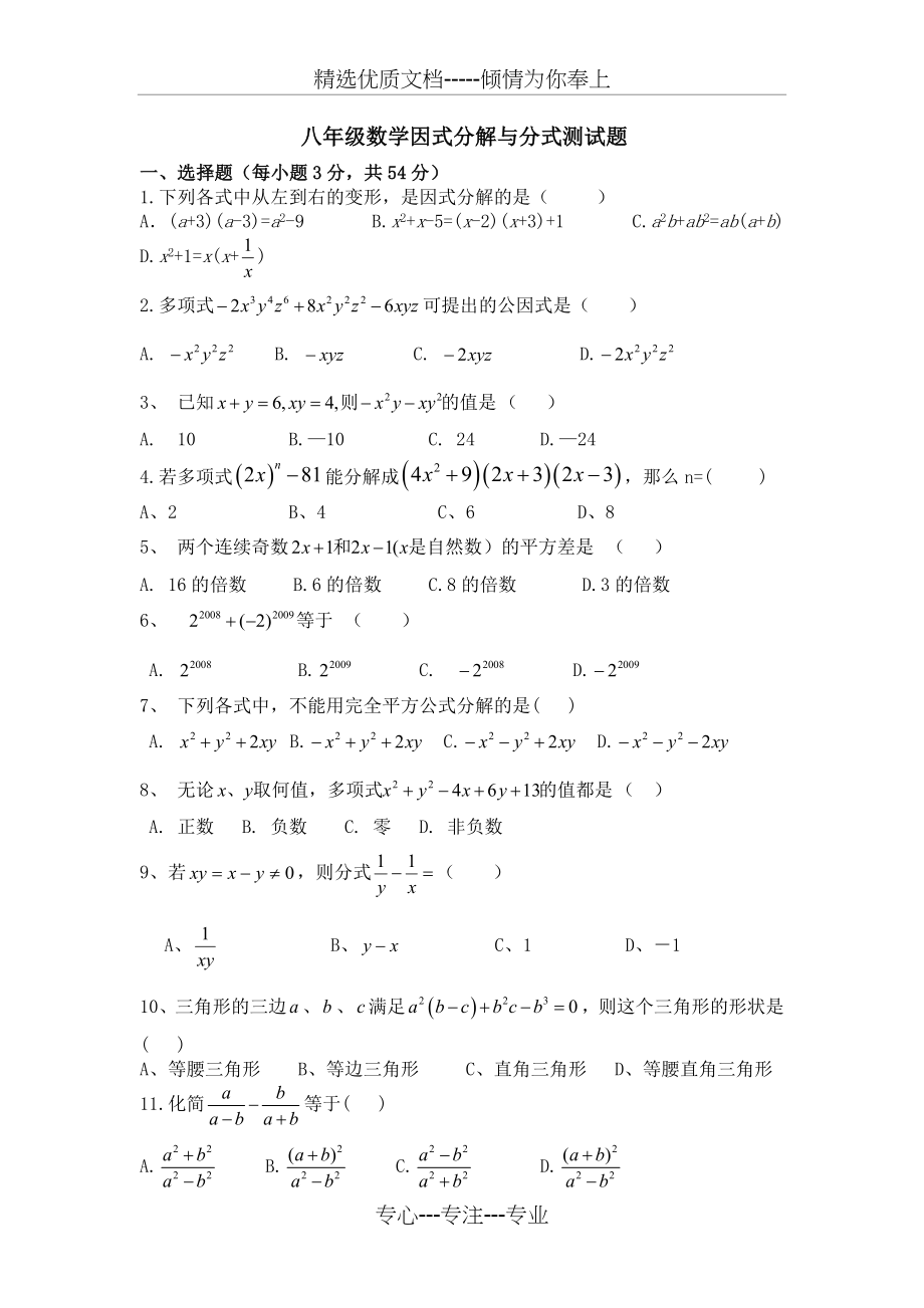 八年级数学因式分解与分式(共6页).docx_第1页