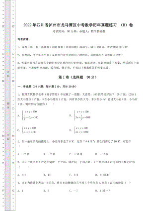 中考数学2022年四川省泸州市龙马潭区中考数学历年真题练习-(B)卷(含答案详解).docx