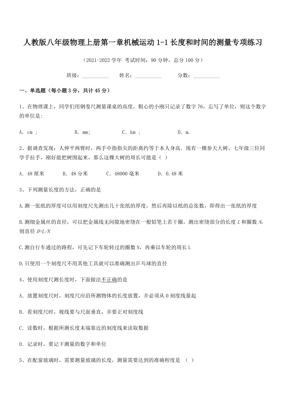 精品解析：人教版八年级物理上册第一章机械运动1-1长度和时间的测量专项练习(无超纲).docx_第2页