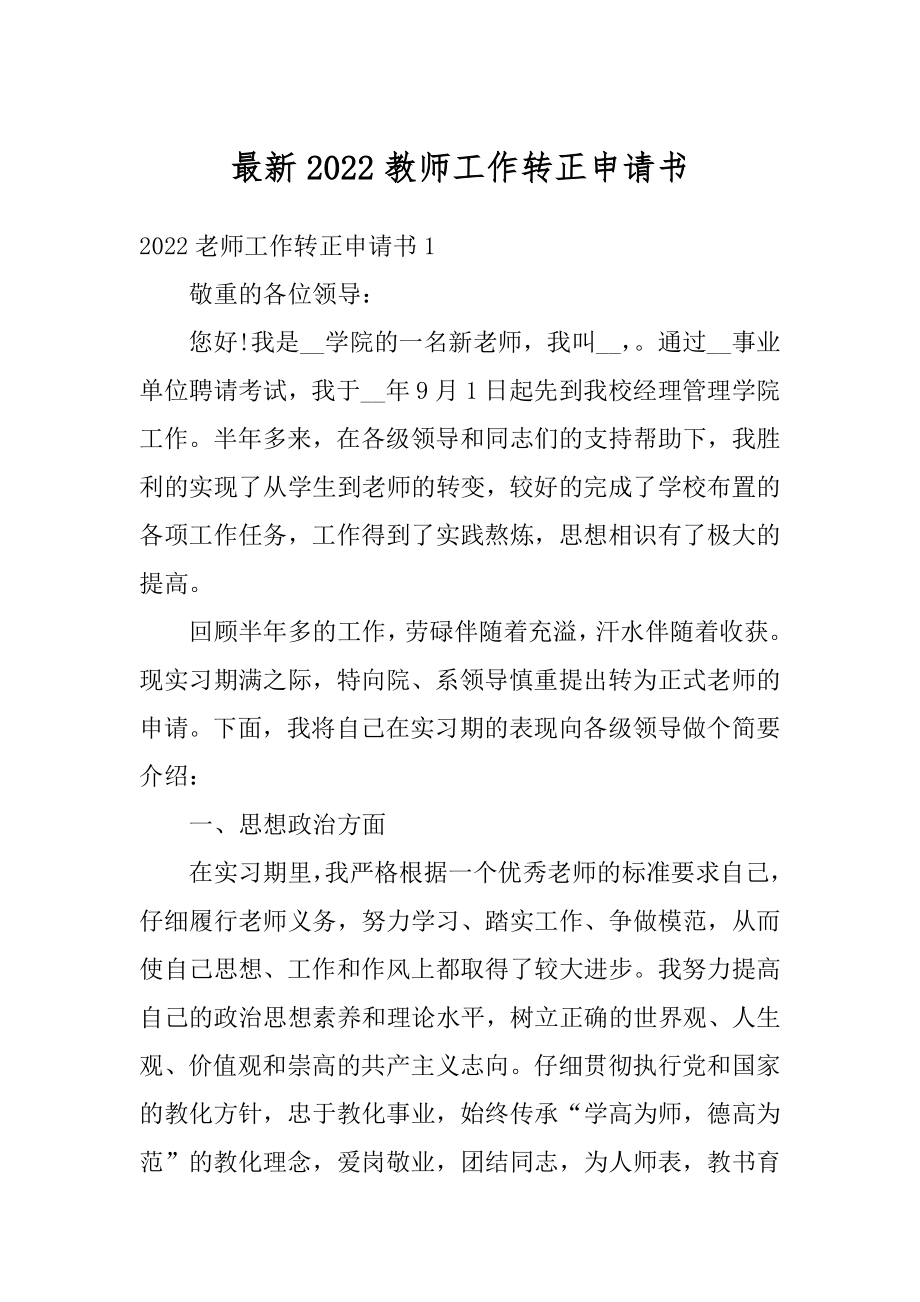 最新2022教师工作转正申请书汇编.docx_第1页