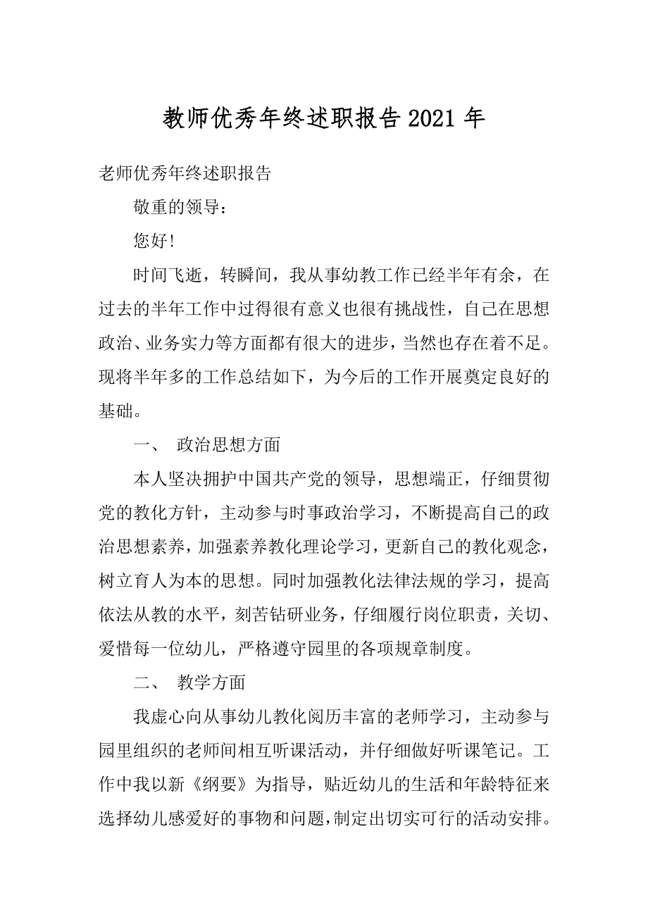 教师优秀年终述职报告2021年精编.docx_第1页