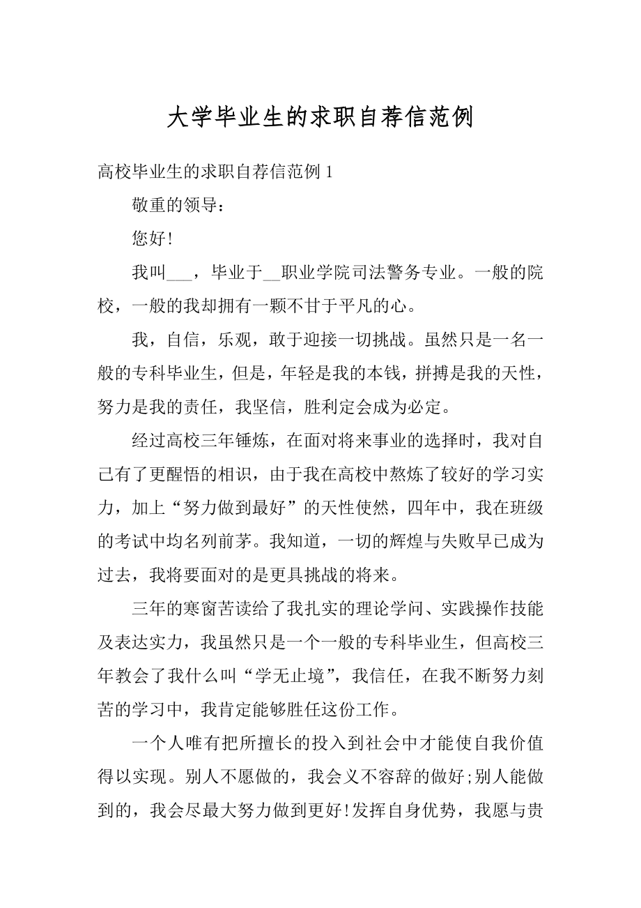 大学毕业生的求职自荐信范例精编.docx_第1页