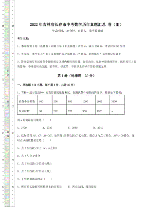 模拟真题：2022年吉林省长春市中考数学历年真题汇总-卷(Ⅲ)(精选).docx