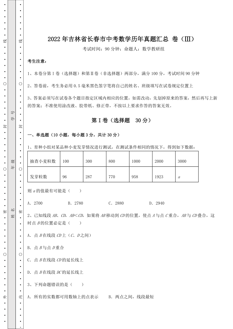 模拟真题：2022年吉林省长春市中考数学历年真题汇总-卷(Ⅲ)(精选).docx_第1页