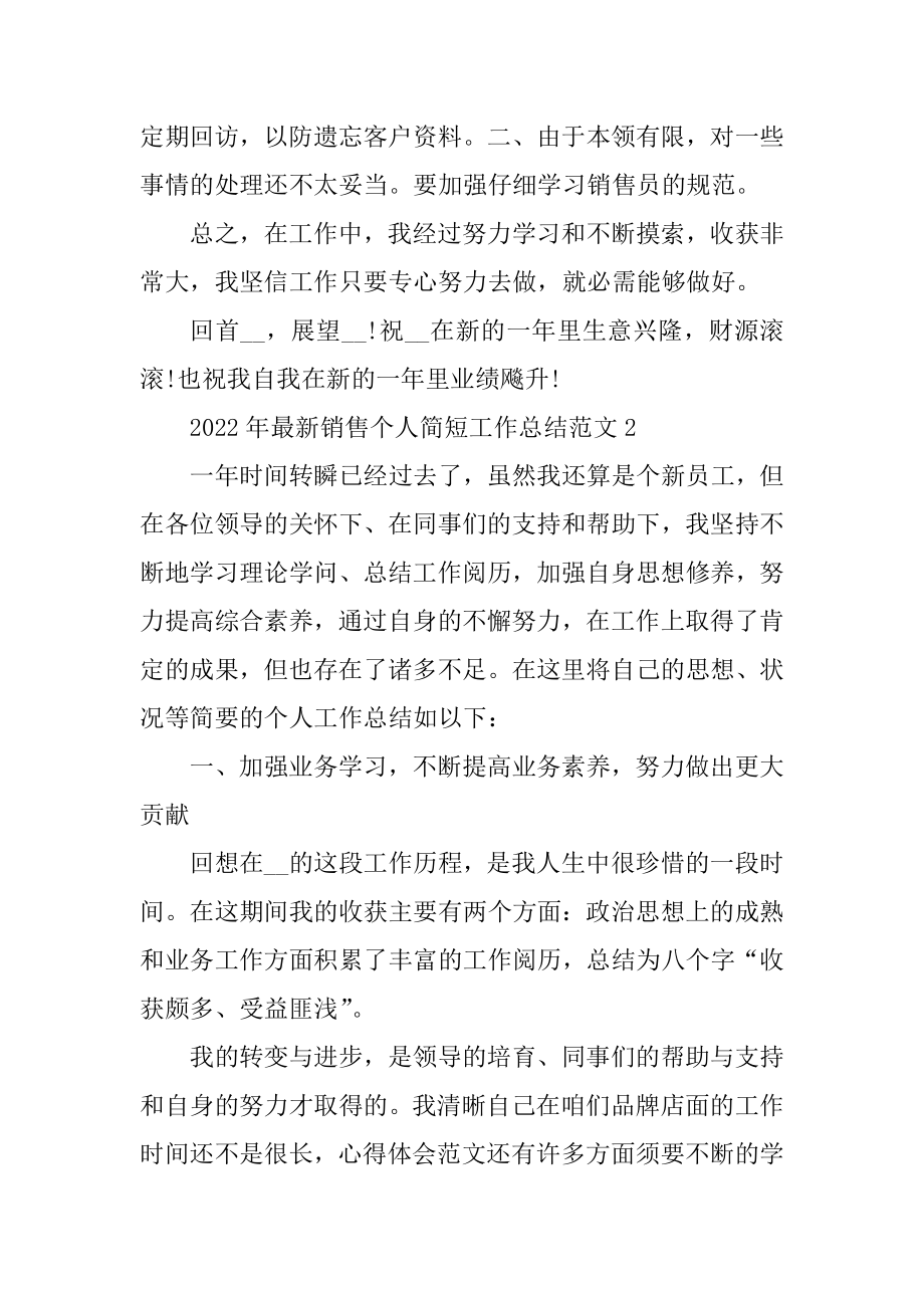 2022年最新销售个人简短工作总结范文范例.docx_第2页