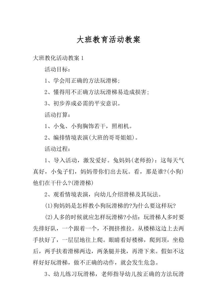 大班教育活动教案优质.docx_第1页