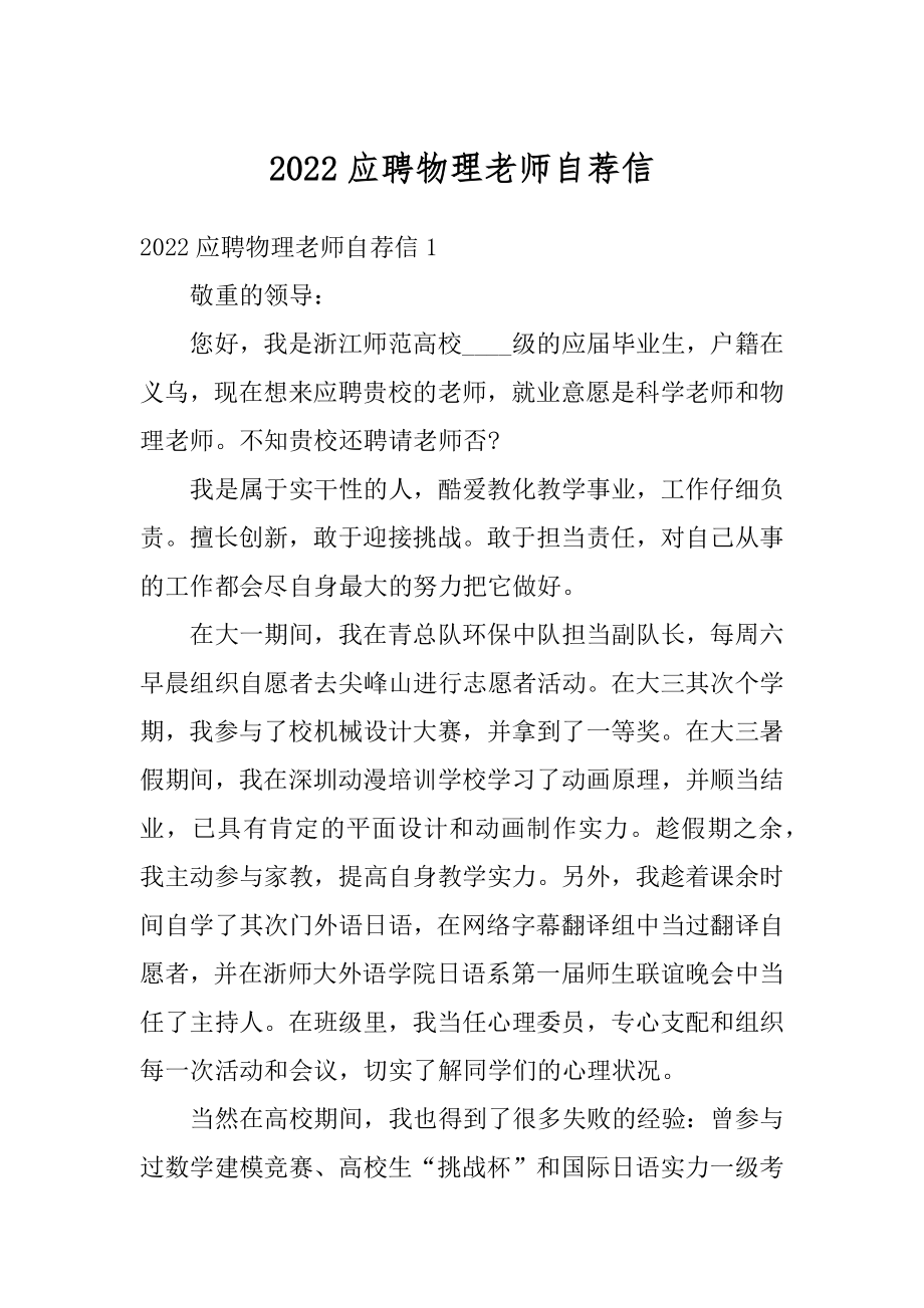 2022应聘物理老师自荐信精选.docx_第1页