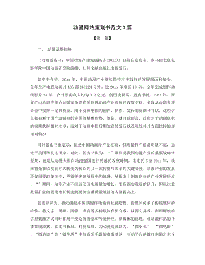 动漫网站策划书范文3篇.docx