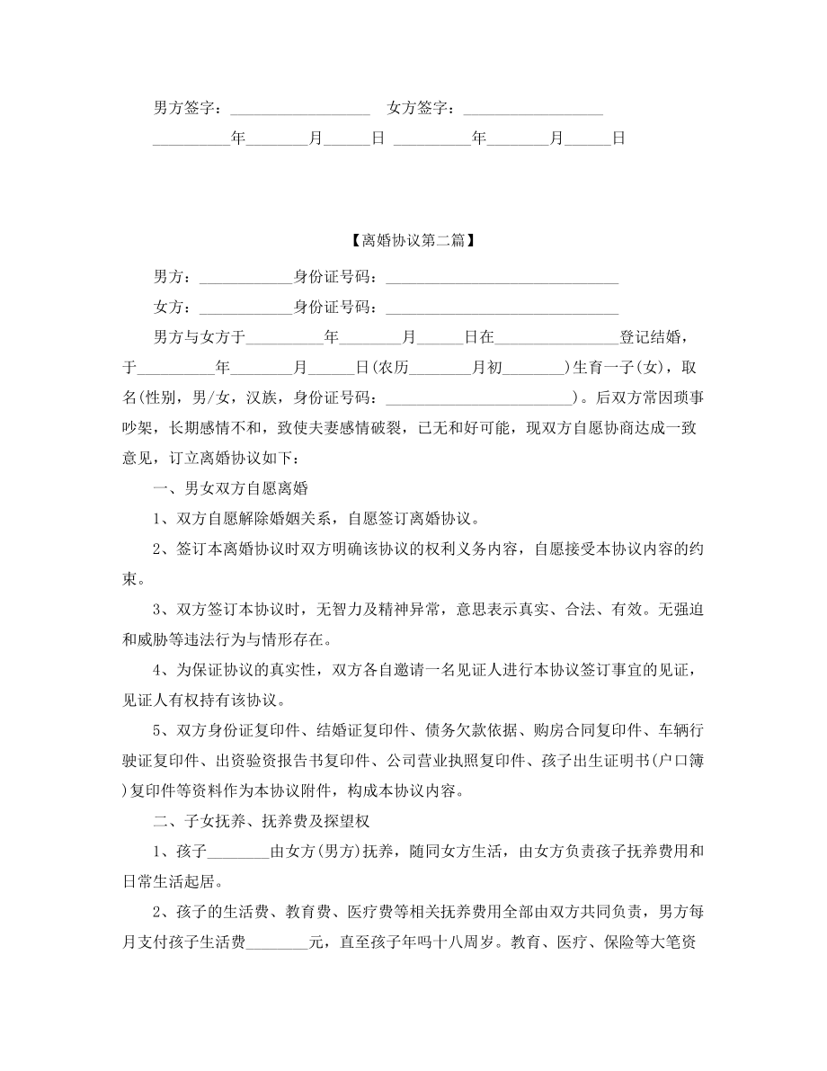 【离婚协议】夫妻自愿离婚协议参考模板五篇合集.docx_第2页