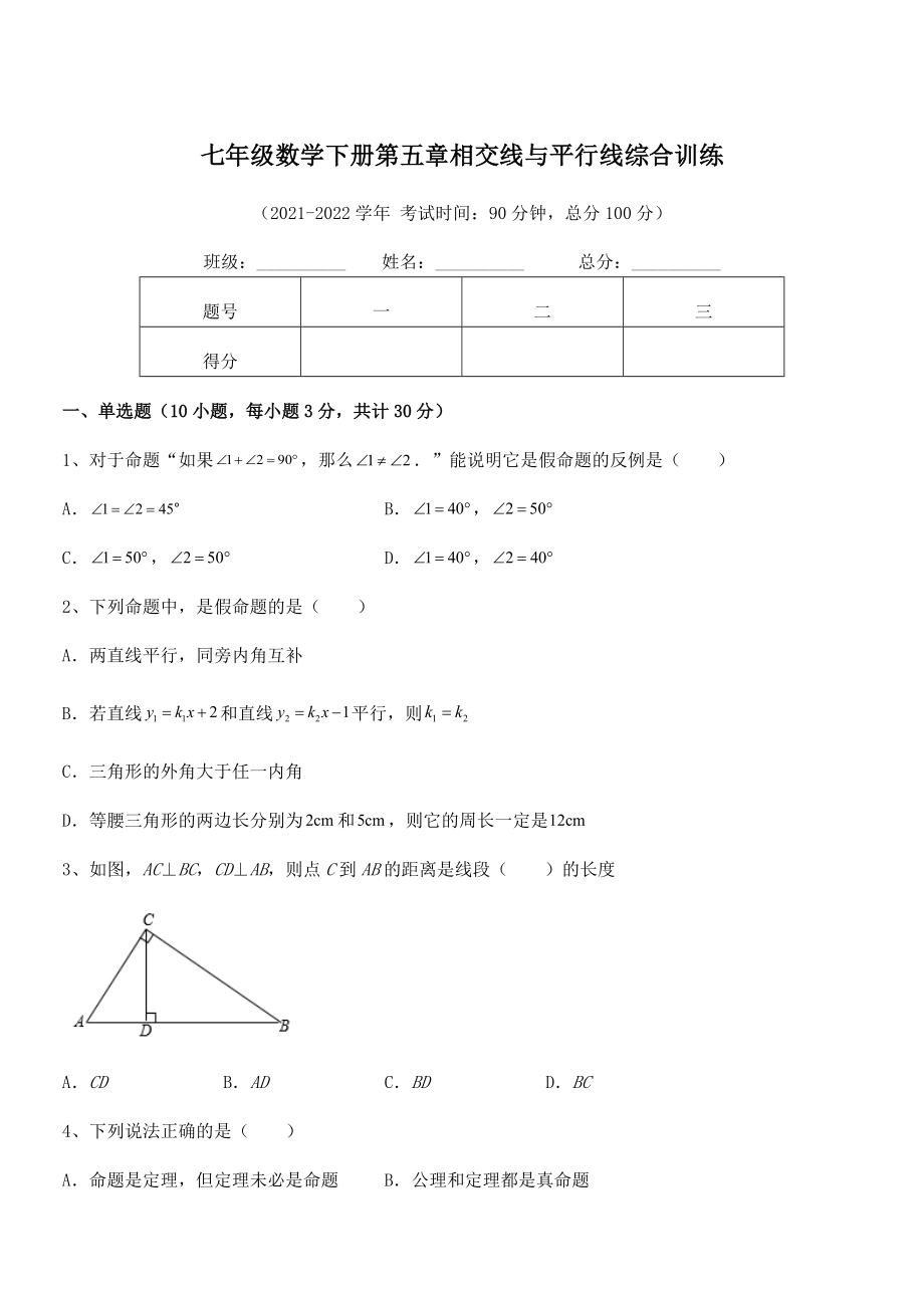 精品解析2022年人教版七年级数学下册第五章相交线与平行线综合训练练习题(无超纲).docx_第1页