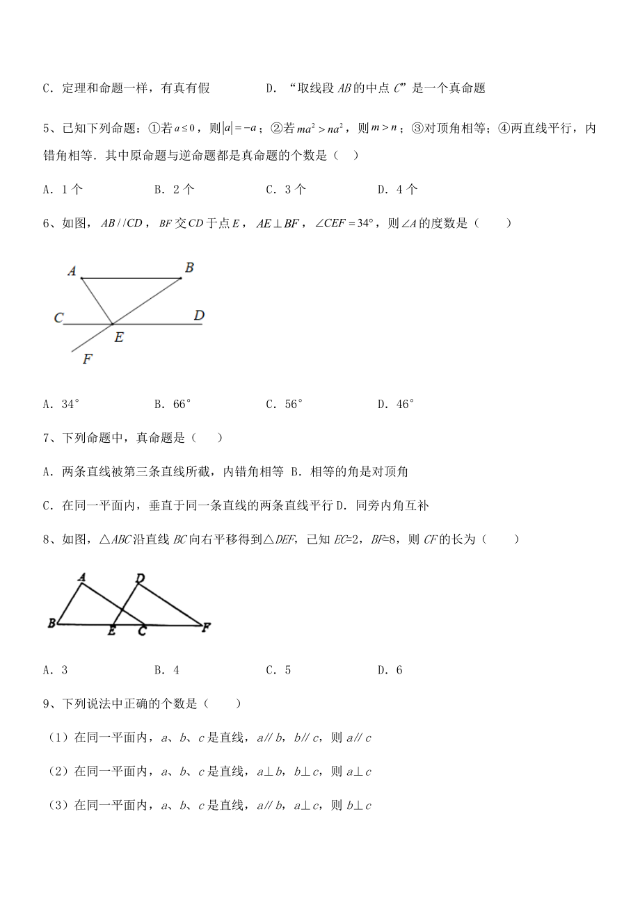 精品解析2022年人教版七年级数学下册第五章相交线与平行线综合训练练习题(无超纲).docx_第2页