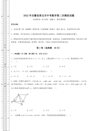 中考强化训练2022年安徽省淮北市中考数学第二次模拟试题(含答案详解).docx