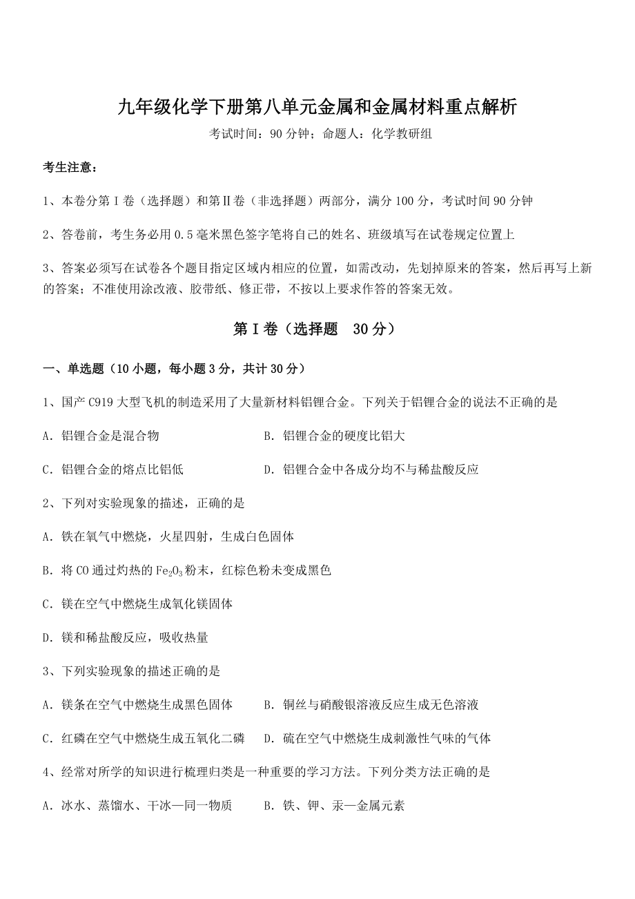 人教版九年级化学下册第八单元金属和金属材料重点解析练习题(名师精选).docx_第1页