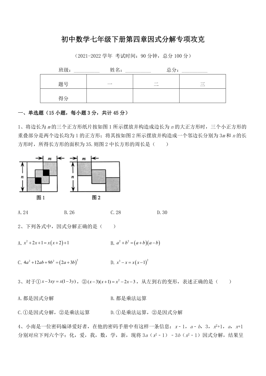 精品解析2021-2022学年浙教版初中数学七年级下册第四章因式分解专项攻克试卷.docx_第2页