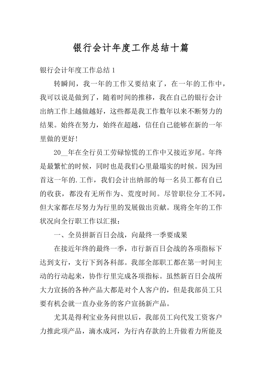 银行会计年度工作总结十篇最新.docx_第1页