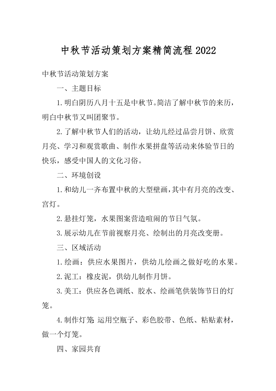 中秋节活动策划方案精简流程汇编.docx_第1页