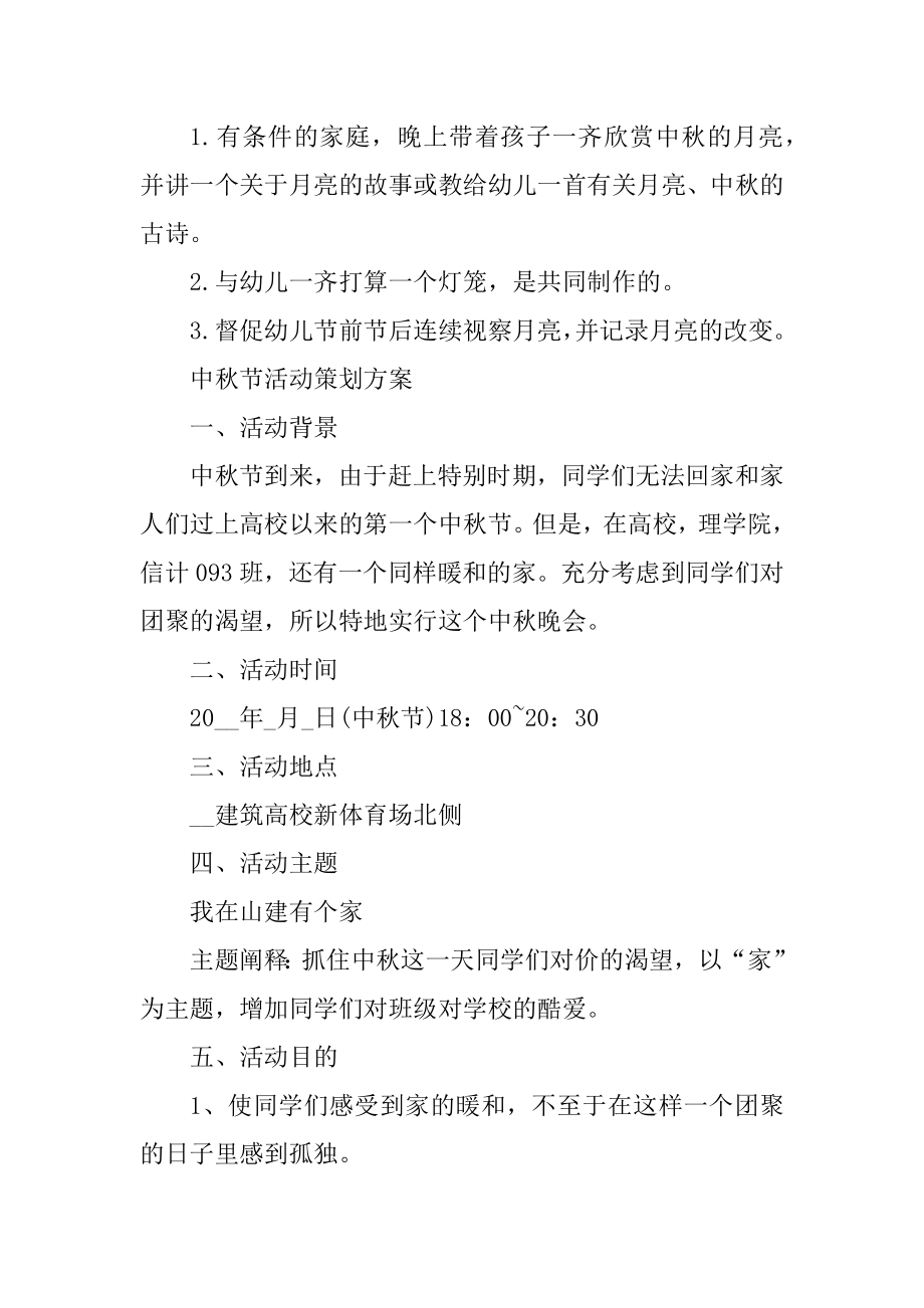 中秋节活动策划方案精简流程汇编.docx_第2页