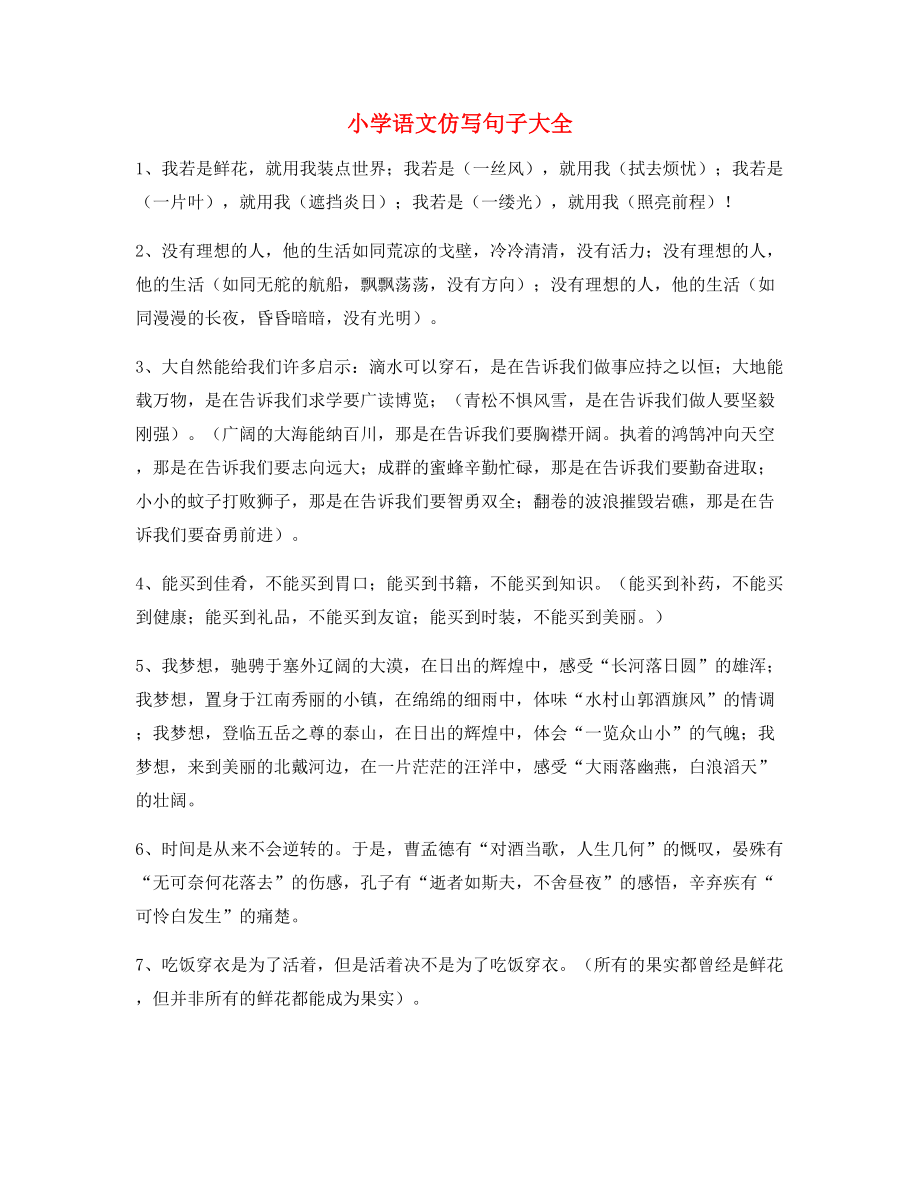 名师整理小学语文仿写句专项练习小学升初中必练句式.docx_第1页