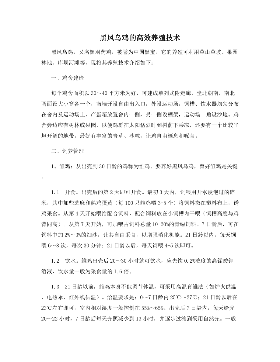 黑凤乌鸡的高效养殖技术.docx_第1页