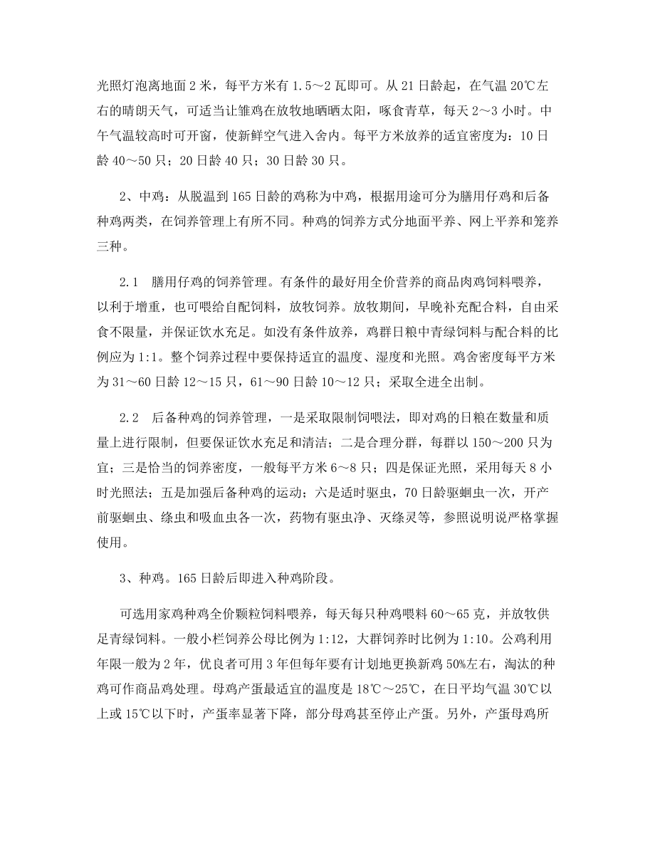 黑凤乌鸡的高效养殖技术.docx_第2页