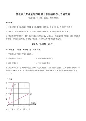 必考点解析苏教版八年级物理下册第十章压强和浮力专题攻克试题.docx