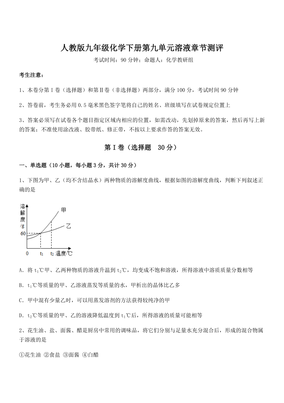 人教版九年级化学下册第九单元溶液章节测评试题(含详细解析).docx_第1页