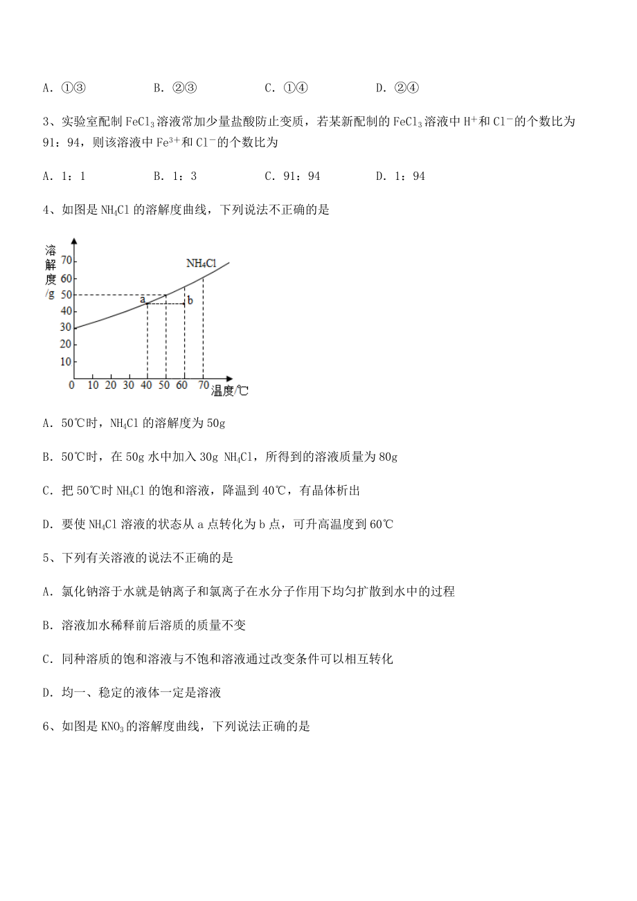 人教版九年级化学下册第九单元溶液章节测评试题(含详细解析).docx_第2页