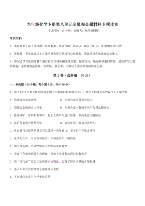 考点解析：人教版九年级化学下册第八单元金属和金属材料专项攻克试卷(含答案详细解析).docx