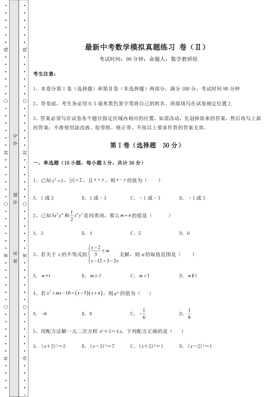 真题解析：最新中考数学模拟真题练习-卷(Ⅱ)(含答案详解).docx_第1页