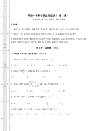 真题解析：最新中考数学模拟真题练习-卷(Ⅱ)(含答案详解).docx