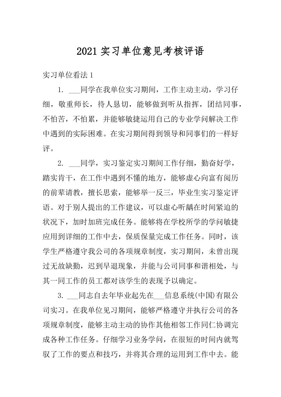 2021实习单位意见考核评语汇总.docx_第1页