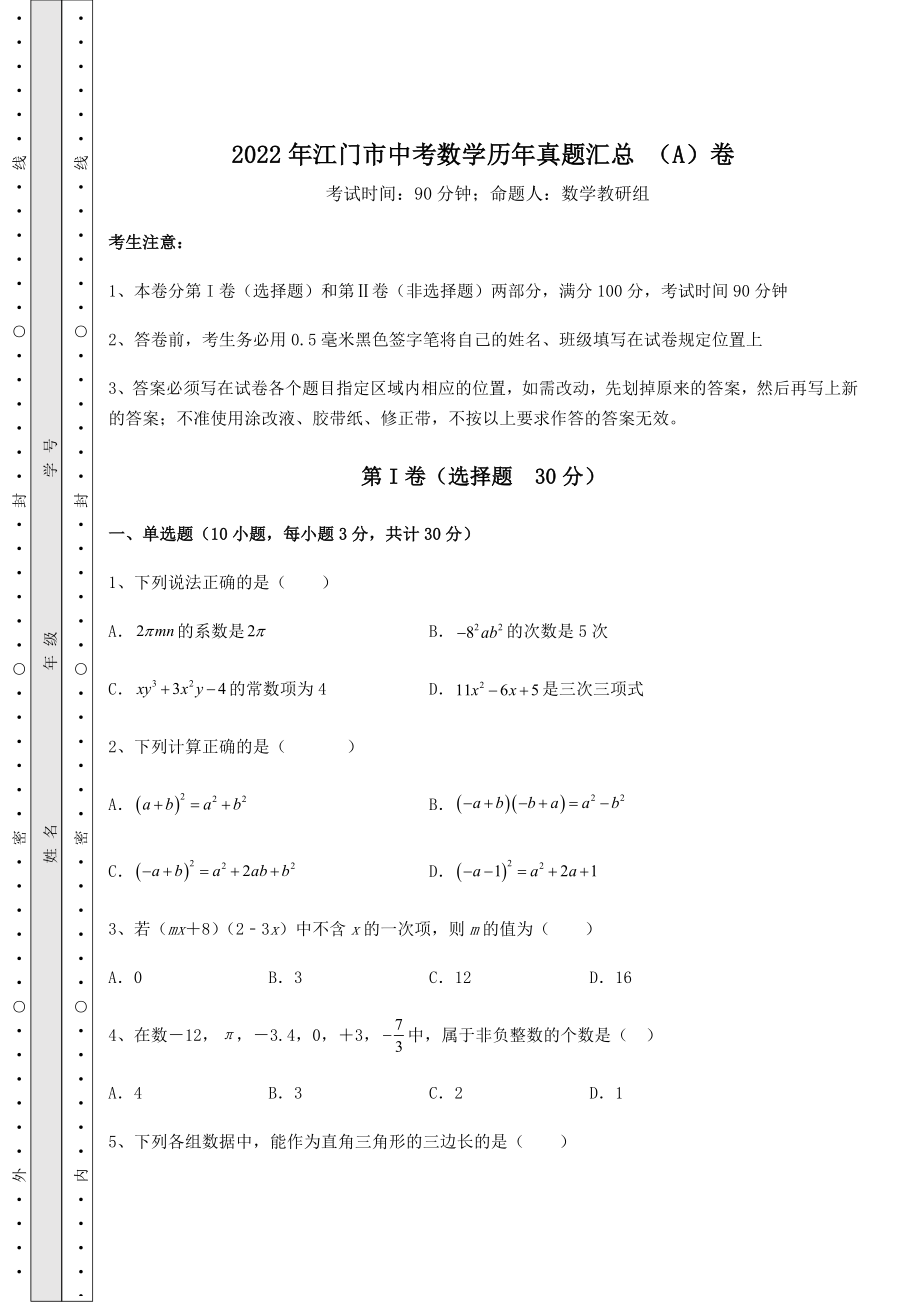 【难点解析】2022年江门市中考数学历年真题汇总-(A)卷(含答案详解).docx_第1页