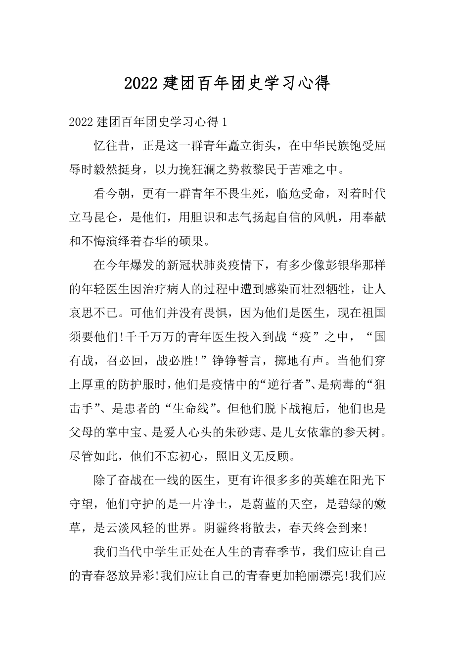 2022建团百年团史学习心得例文.docx_第1页