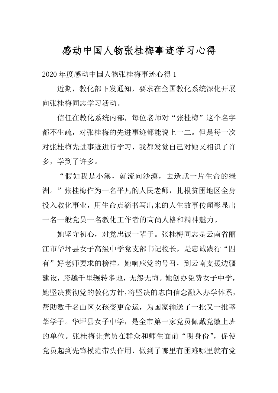 感动中国人物张桂梅事迹学习心得精编.docx_第1页