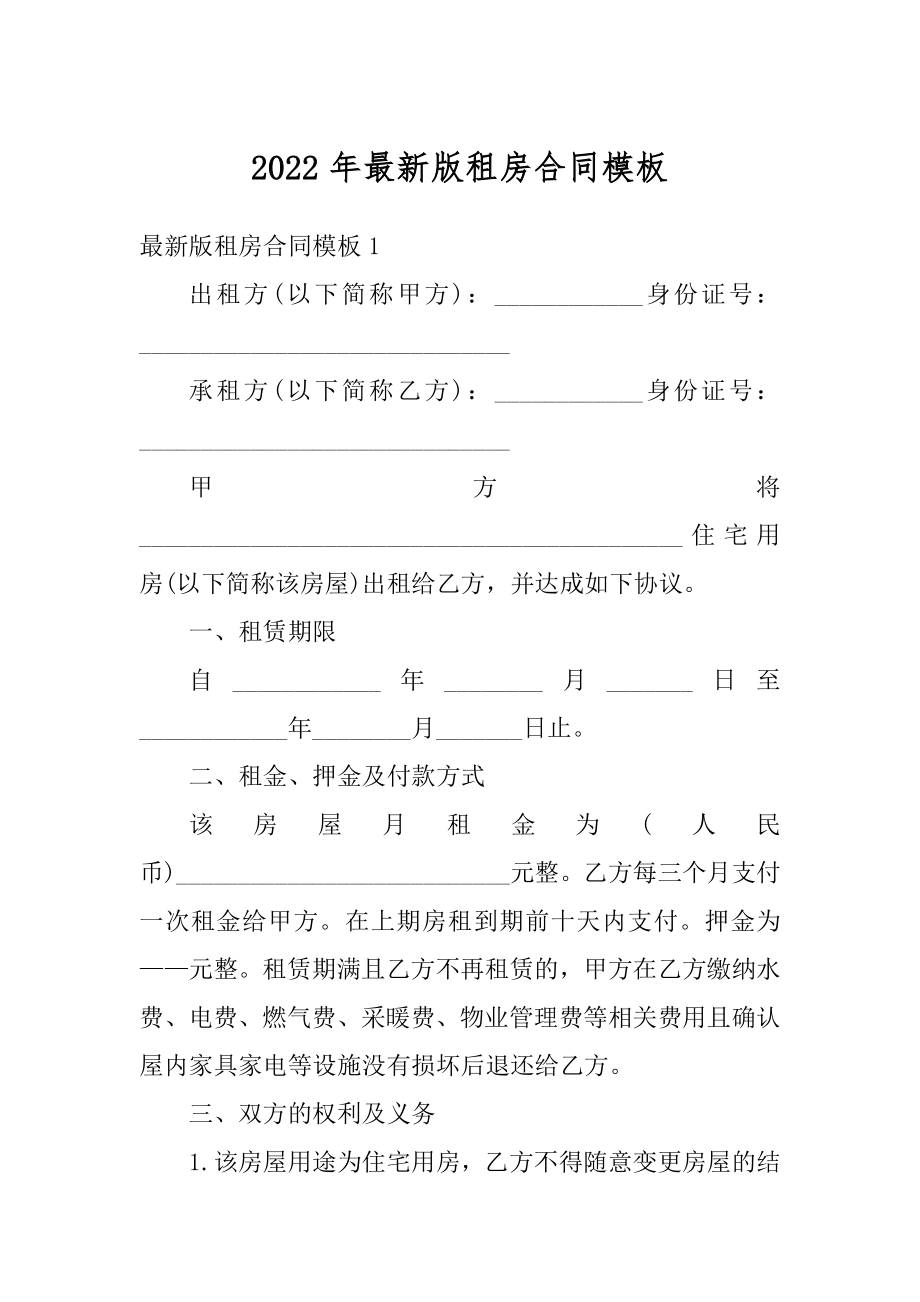 2022年最新版租房合同模板精编.docx_第1页