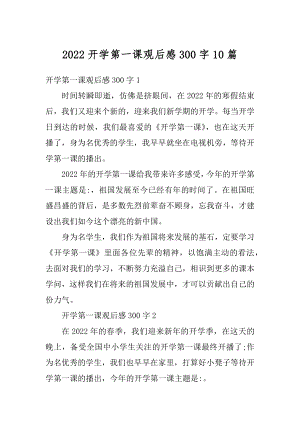 2022开学第一课观后感300字10篇范本.docx