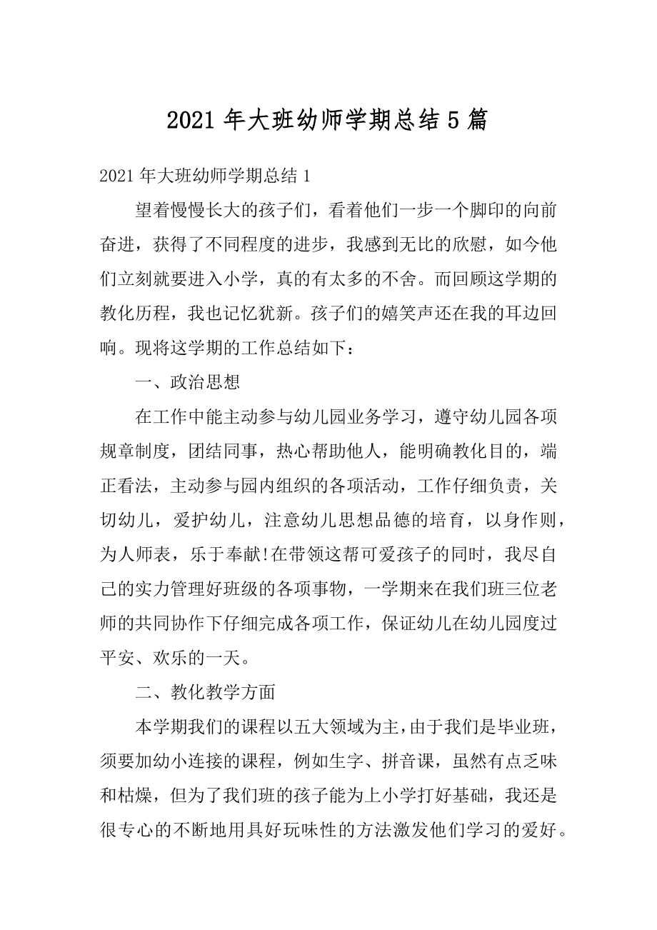 2021年大班幼师学期总结5篇例文.docx_第1页