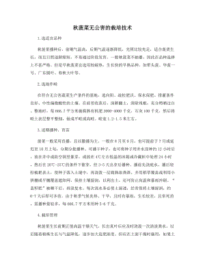 秋菠菜无公害的栽培技术.docx