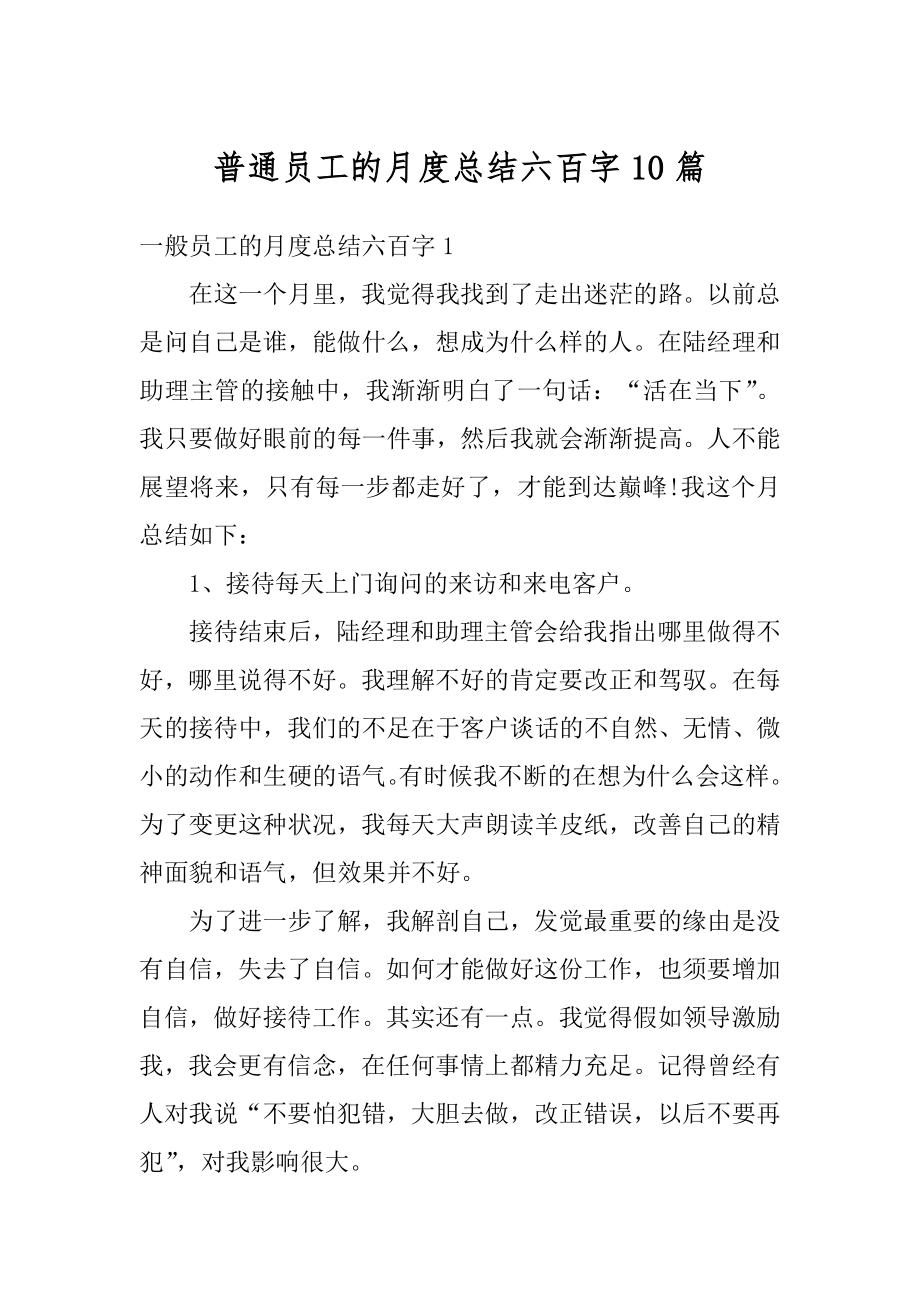 普通员工的月度总结六百字10篇优质.docx_第1页