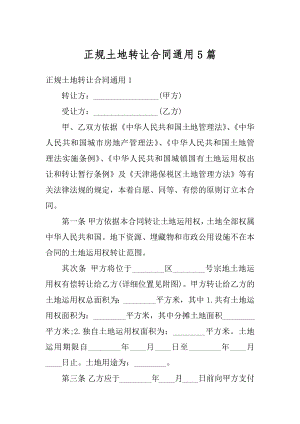 正规土地转让合同通用5篇最新.docx