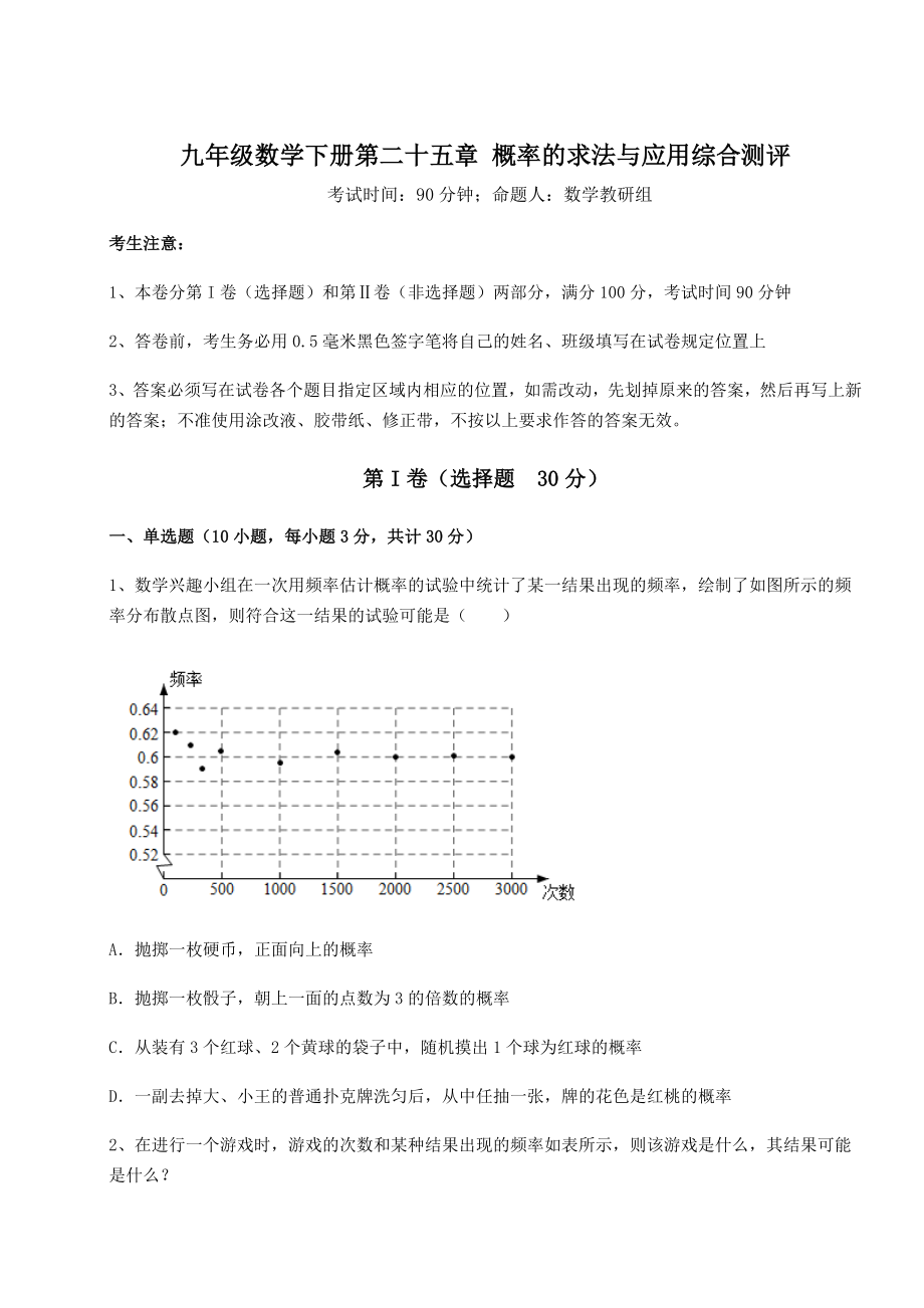 难点详解京改版九年级数学下册第二十五章-概率的求法与应用综合测评试题(无超纲).docx_第1页